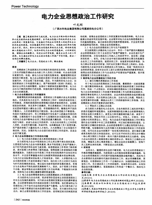 电力企业思想政治工作研究