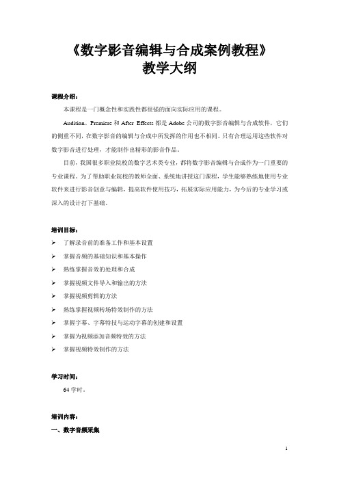 数字影音编辑与合成案例教程-教学大纲