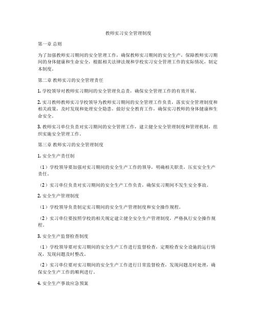 教师实习安全管理制度