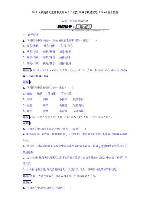 2018人教版语文选修散文部分42云霓 埃菲尔铁塔沉思2 版含答案