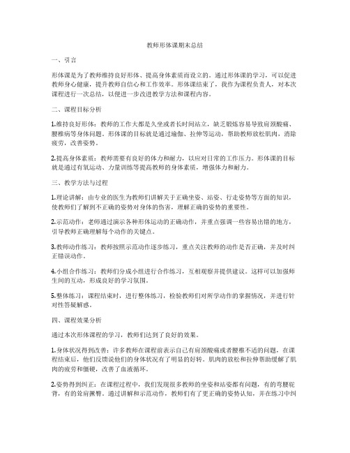 教师形体课期末总结