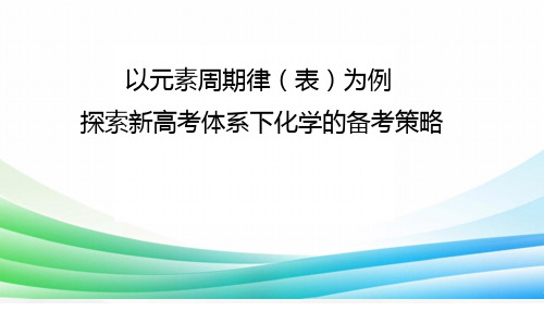 2025届高三化学一轮复习  以元素周期律(表)为例探索新高考体系下化学的备考策略  课件