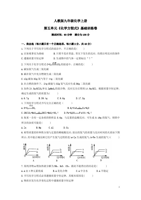 人教版九年级化学上册第五单元《化学方程式》基础训练卷及答案