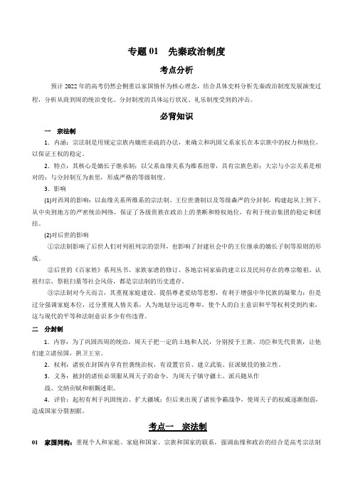 高考历史一轮核心考点讲练 专题01 先秦政治制度(含答案)