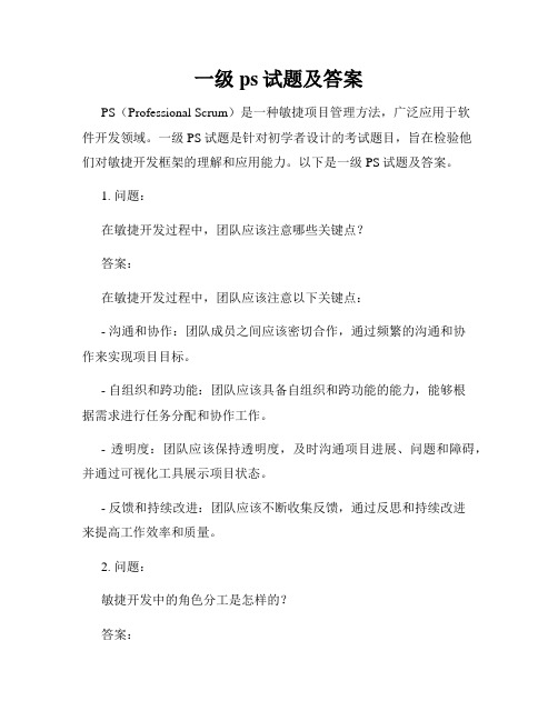 一级ps试题及答案