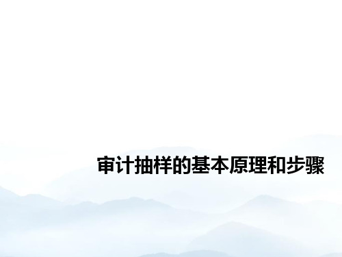 审计抽样的基本原理和步骤优质文档