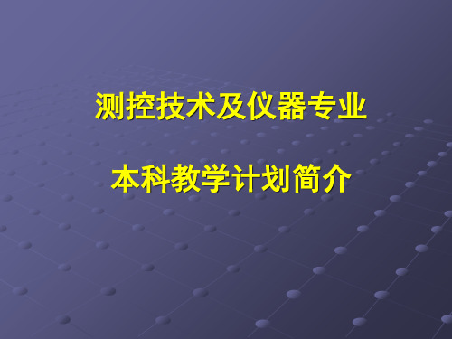 测控技术及仪器专业本科教学计划简介