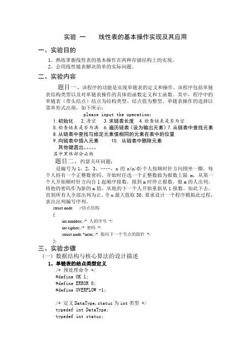 实验一 线性表的基本操作实现及其应用