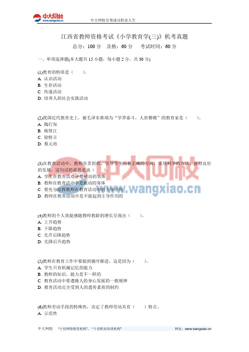 江西省教师资格考试《小学教育学(三)》机考真题-中大网校