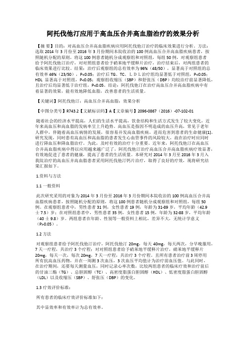 阿托伐他汀应用于高血压合并高血脂治疗的效果分析