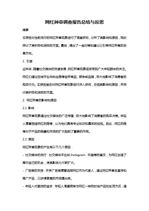 网红种草调查报告总结与反思