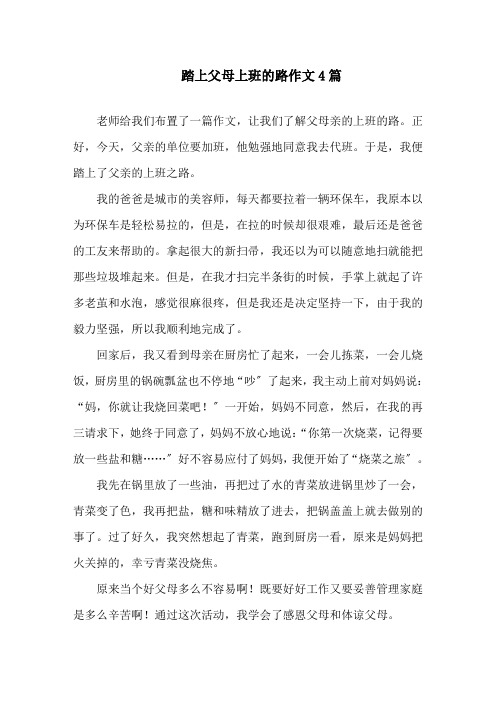 踏上父母上班的路作文4篇精选