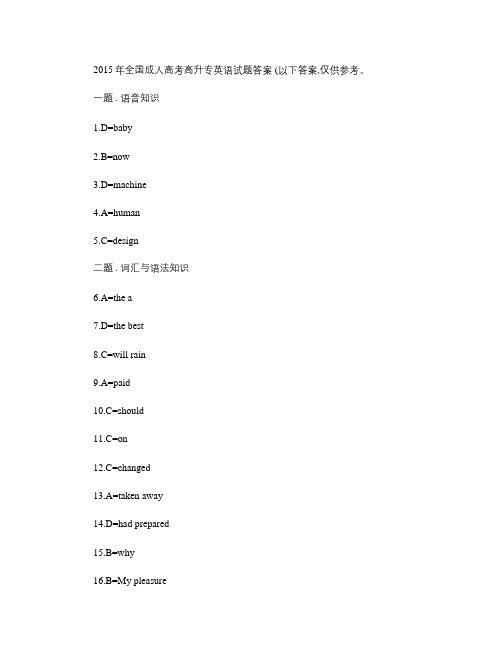 2015年全国成人高考高升专英语试题答案.