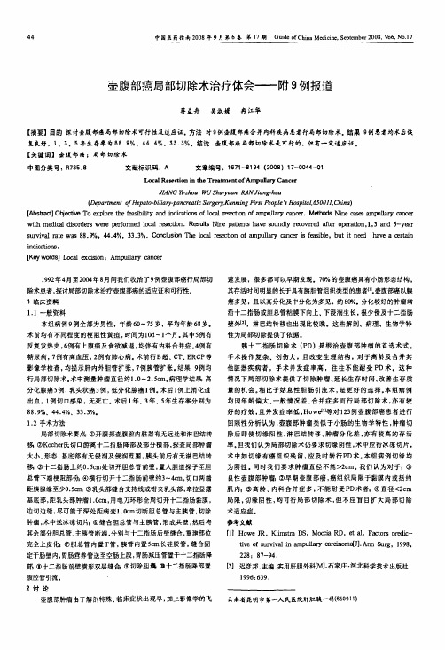 壶腹部癌局部切除术治疗体会——附9例报道