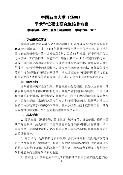 中国石油大学(华东)学术学位硕士研究生培养方案