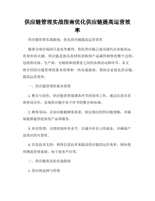 供应链管理实战指南优化供应链提高运营效率