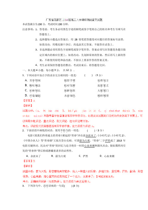 广东花都区2014高三入学调研测试试题解析-语文