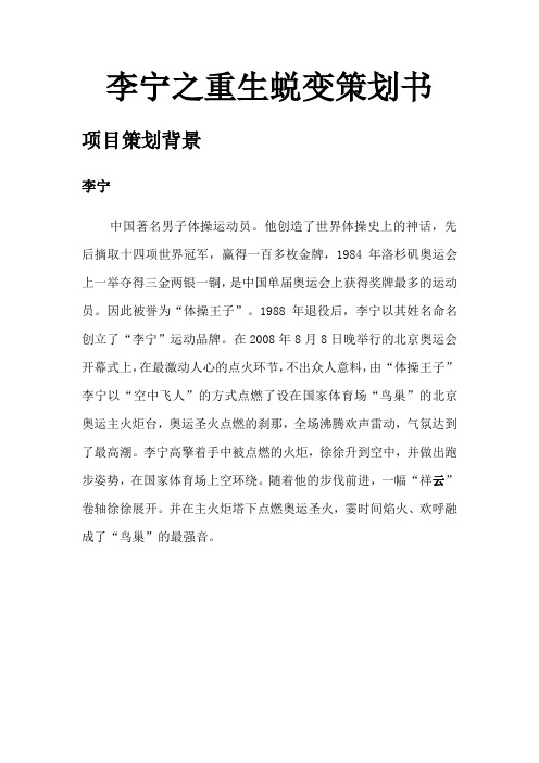 李宁之重生蜕变策划书