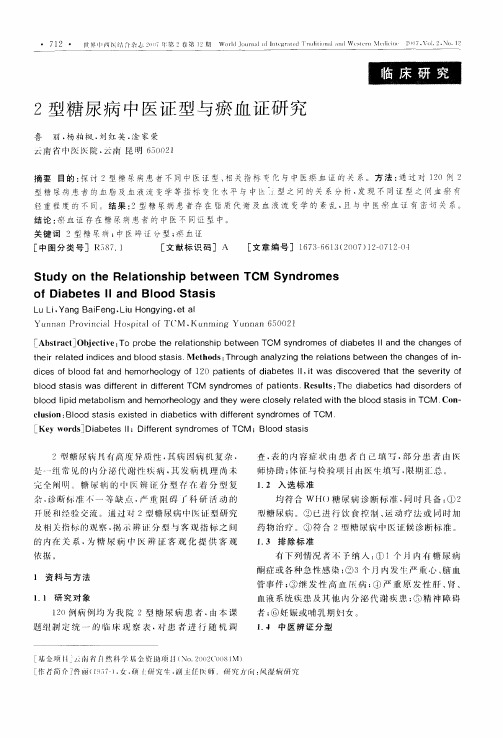 2型糖尿病中医证型与瘀血证研究
