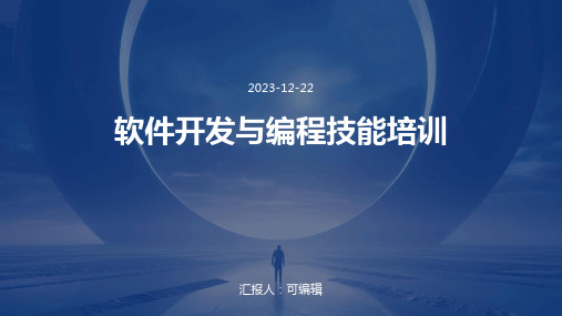 软件开发与编程技能培训ppt