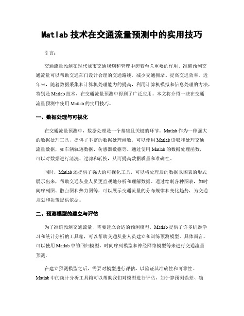 Matlab技术在交通流量预测中的实用技巧