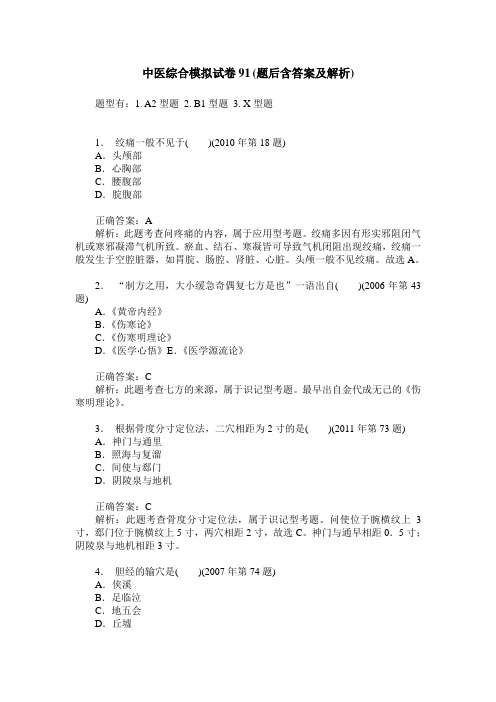 中医综合模拟试卷91(题后含答案及解析)