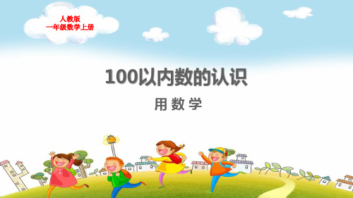 人教版一年级数学下册第四单元100以内数的认识用数学教学课件