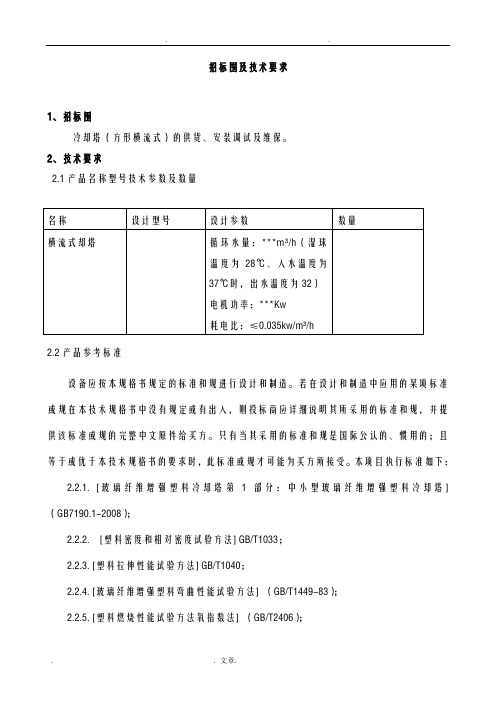 冷却塔招投标文件-技术模版