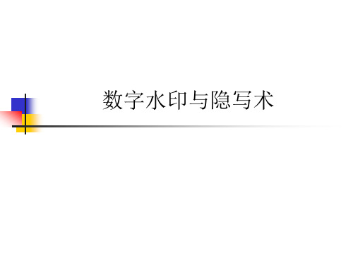 数字水印与隐写术