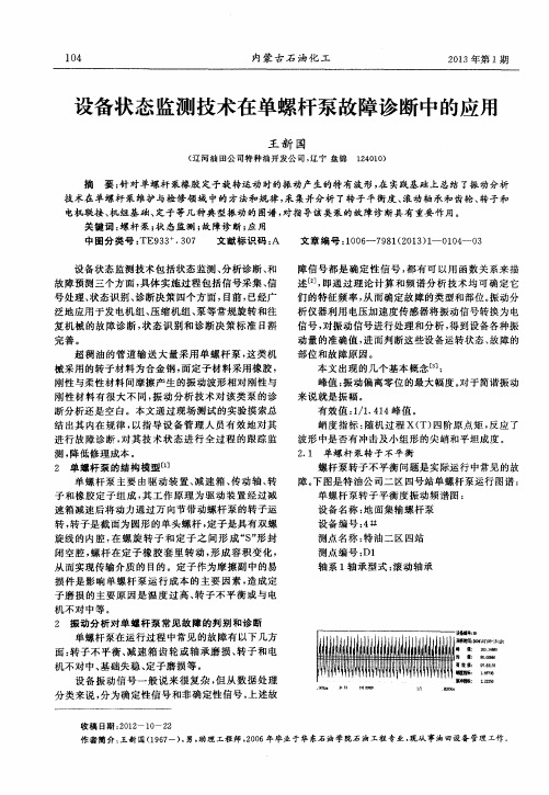 设备状态监测技术在单螺杆泵故障诊断中的应用