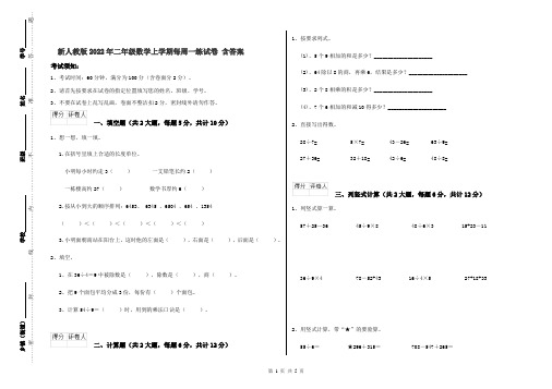 新人教版2022年二年级数学上学期每周一练试卷 含答案