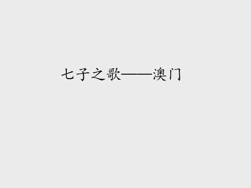 湖南文艺出版社小学五年级音乐下册(简谱)：七子之歌——澳门_课件1