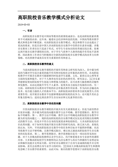 高职院校音乐教学模式分析论文_20190303202729_1914184.