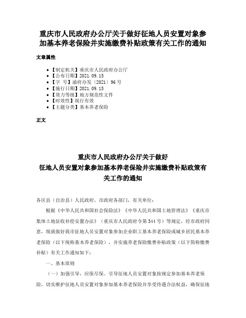 重庆市人民政府办公厅关于做好征地人员安置对象参加基本养老保险并实施缴费补贴政策有关工作的通知