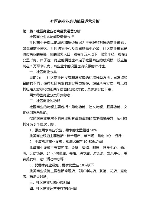 社区商业业态功能及运营分析