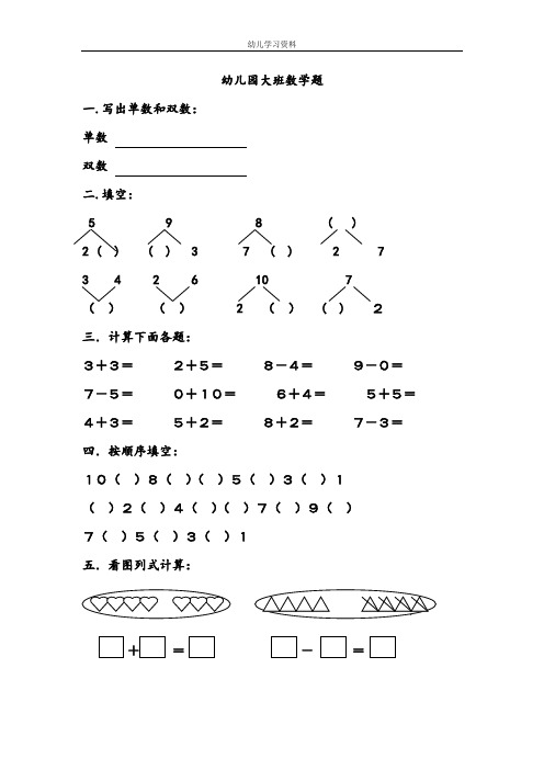 幼儿园大班学前班数学试卷测试题练习题汇总-2019版