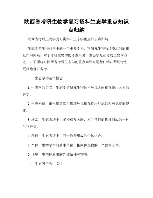 陕西省考研生物学复习资料生态学重点知识点归纳