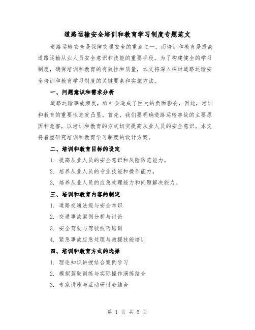 道路运输安全培训和教育学习制度专题范文(三篇)