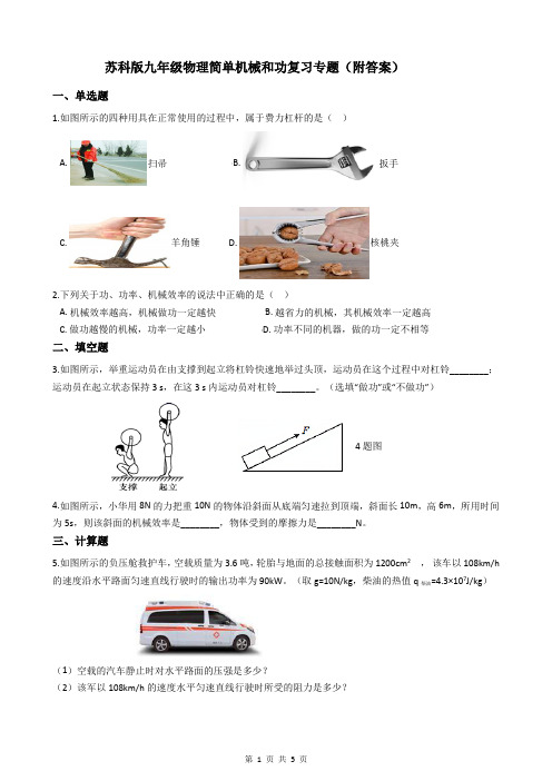 苏科版九年级物理简单机械和功复习专题(附答案)