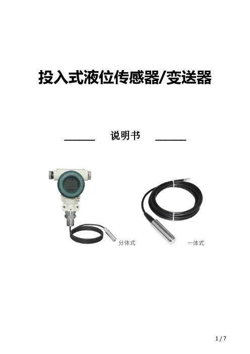 投入式液位传感器+变送器+说明书-V3