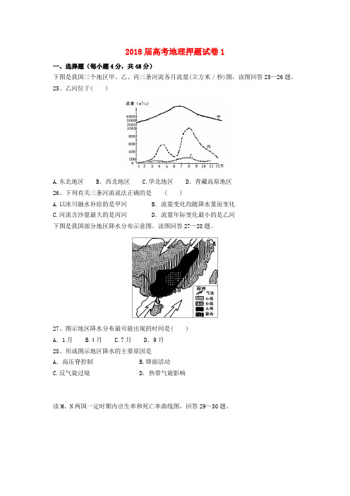 2018届高考地理押题试卷1