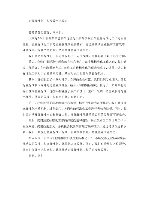 企业标准化工作经验交流发言