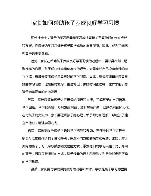 家长如何帮助孩子养成良好学习习惯