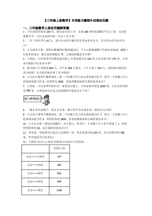 【三年级上册数学】专项练习题期中试卷应用题