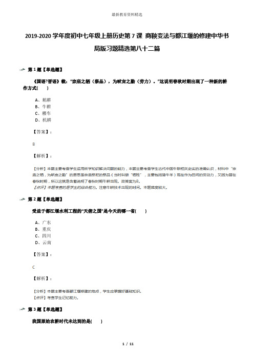 2019-2020学年度初中七年级上册历史第7课 商鞅变法与都江堰的修建中华书局版习题精选第八十二篇