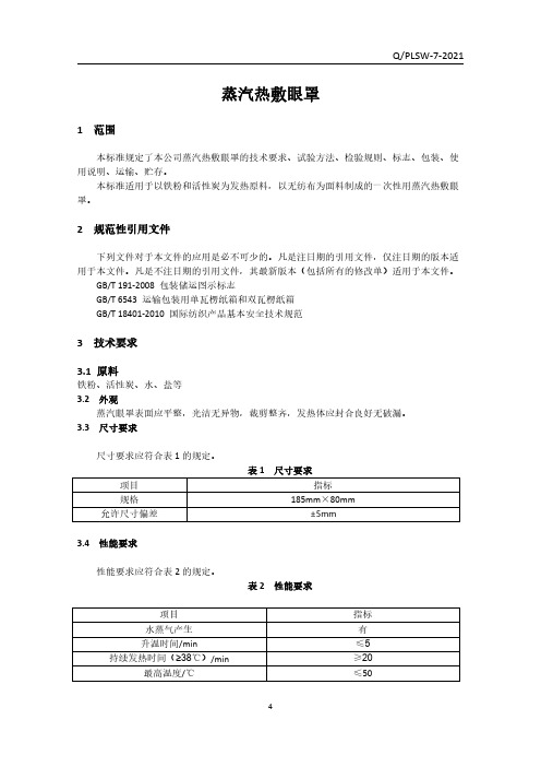 蒸汽热敷眼罩企业标准2021版