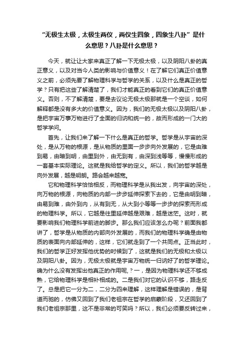 “无极生太极，太极生两仪，两仪生四象，四象生八卦”是什么意思？八卦是什么意思？