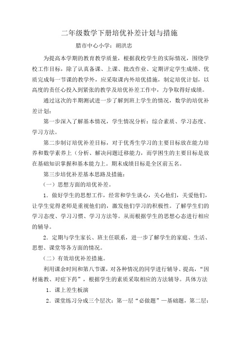 二年级数学下册培优补差计划与措施