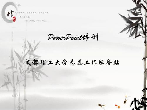 PowerPoint培训课件