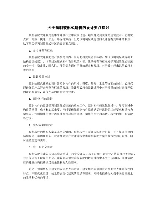 关于预制装配式建筑的设计要点探讨